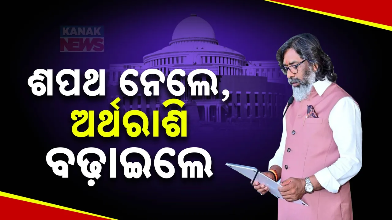  ଶପଥ ନେବା ପରେ ମୁଖ୍ୟମନ୍ତ୍ରୀ ହେମନ୍ତ ସୋରେନଙ୍କ ବଡ଼ ଘୋଷଣା । ଝାଡ଼ଖଣ୍ଡରେ ମୈୟା ଯୋଜନାରେ ବଢ଼ିଲା ହିତାଧିକାରୀଙ୍କ ଟଙ୍କା