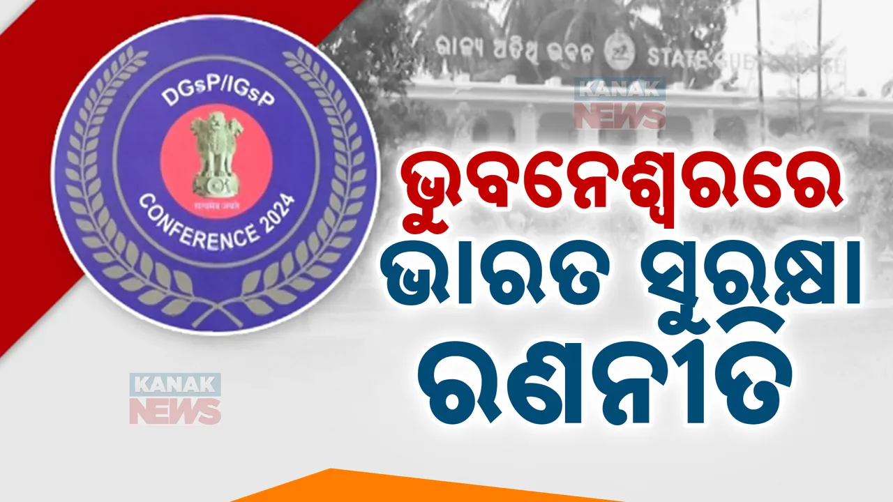  ଭୁବନେଶ୍ୱରରେ ଡିଜିପି ସମ୍ମିଳନୀ ଆରମ୍ଭ: ଦେଶ ସୁରକ୍ଷାର ରଣନୀତି ପ୍ରସ୍ତୁତ କରୁଛନ୍ତି ଶାହା, ଡୋଭାଲଙ୍କ ନେତୃତ୍ୱରେ ସବୁ ଡିଜି
