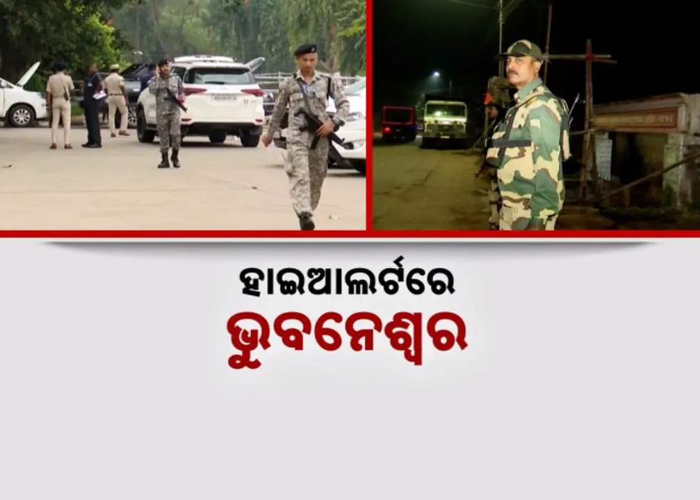  ହାଇଆଲର୍ଟରେ ଭୁବନେଶ୍ୱର: କମାଣ୍ଡୋ ରଖିଛନ୍ତି ଚିଲ ଭଳି ନଜର