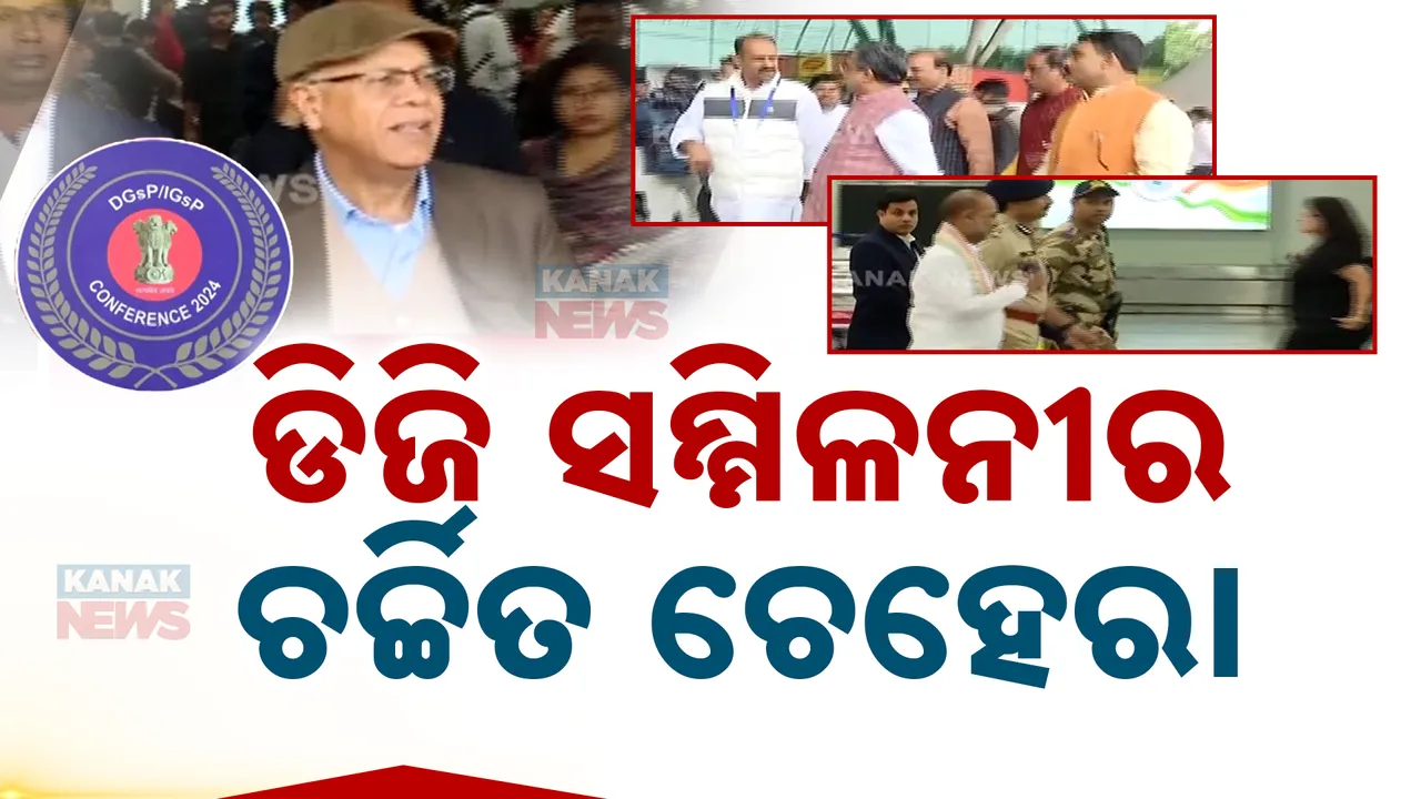  ଡିଜି ସମ୍ମିଳନୀ ପାଇଁ ରାଜଧାନୀରେ ବିଶିଷ୍ଟ ବ୍ୟକ୍ତିଙ୍କ ଭିଡ଼: ପ୍ରଧାନମନ୍ତ୍ରୀଙ୍କ ପରାମର୍ଶଦାତାଙ୍କ ଠାରୁ ଆରମ୍ଭ କରି ସିବିଆଇ, ଆଇବି, ଏନଆଇଏ ନିର୍ଦ୍ଦେଶକ ବି ସାମିଲ