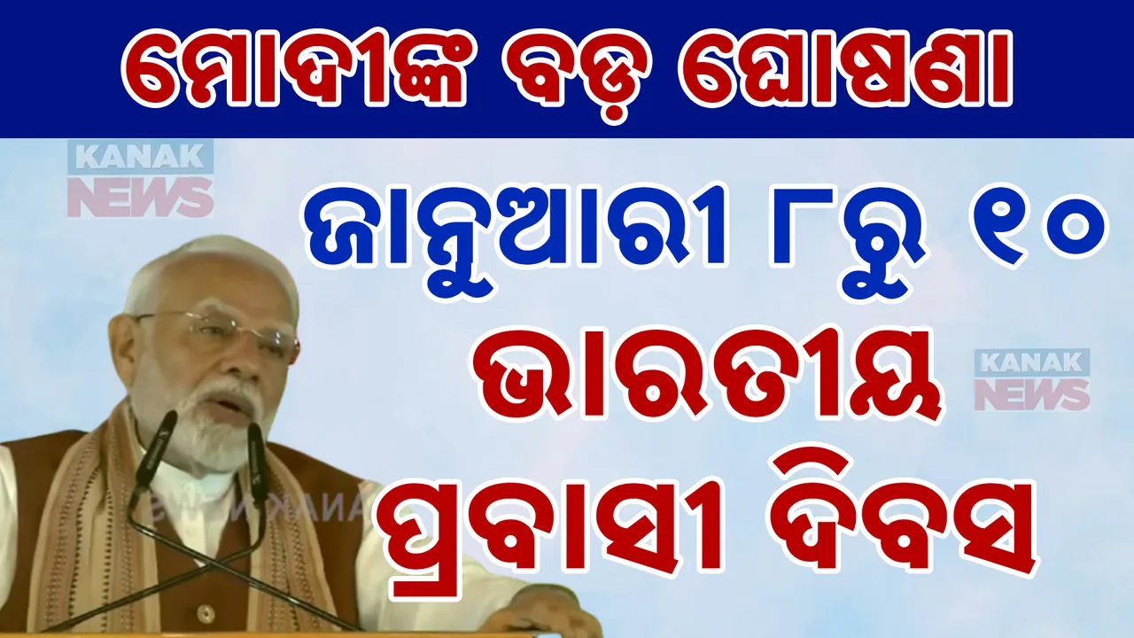  ଭୁବନେଶ୍ୱରରେ ବଡ ଘୋଷଣା କଲେ ପ୍ରଧାନମନ୍ତ୍ରୀ ମୋଦୀ: କହିଲେ, ଓଡିଶାରେ ପାଳନ ହେବ ପ୍ରବାସୀ ଭାରତୀୟ ଦିବସ
