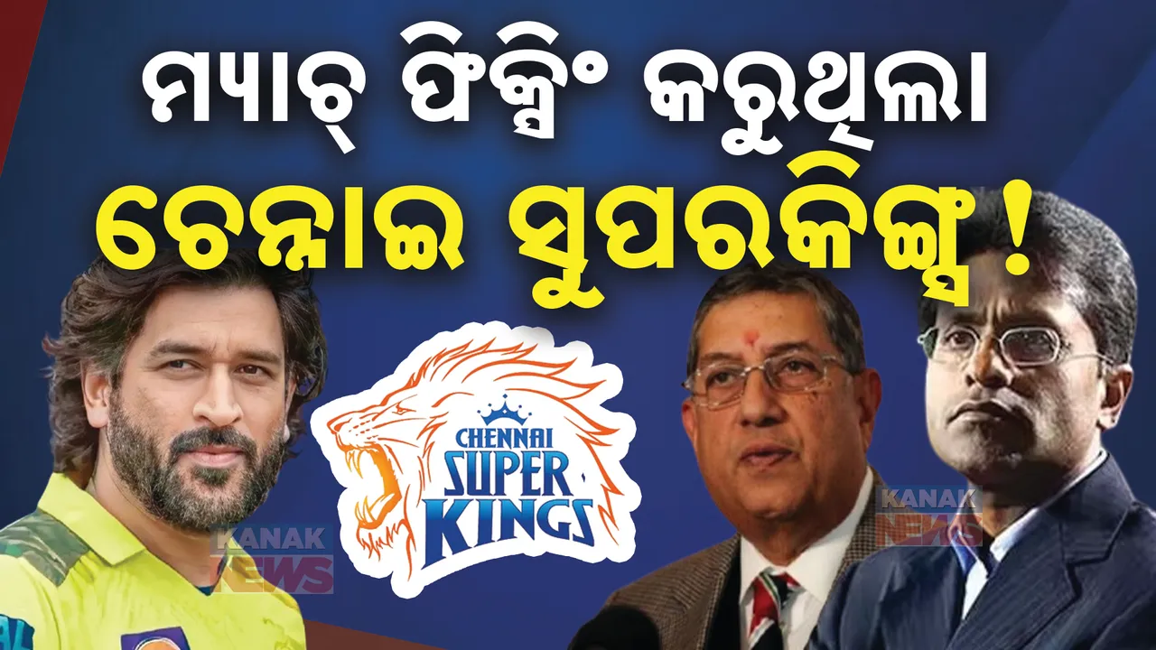  ଲଲିତ ମୋଦୀଙ୍କ ବଡ଼ ବୟାନ; ମ୍ୟାଚ୍ ଫିକ୍ସିଂ କରୁଥିଲା ଚେନ୍ନାଇ ସୁପରକିଙ୍ଗ୍ସ !