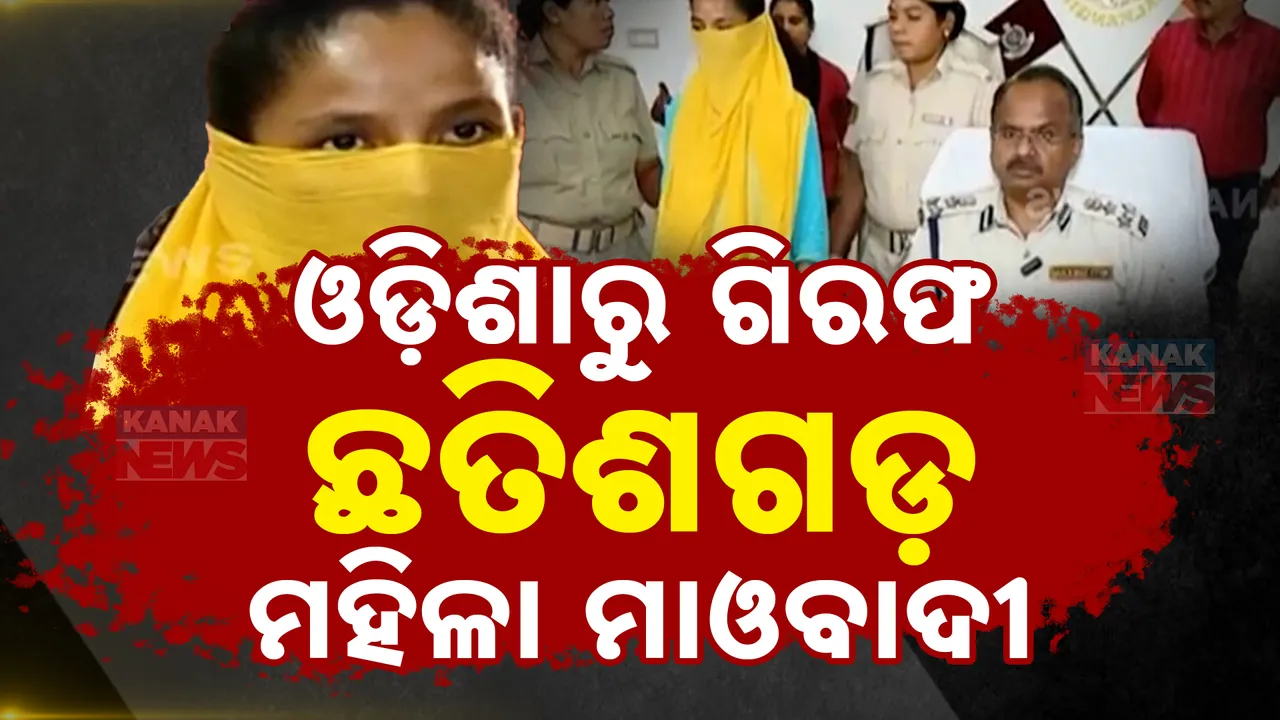  ଓଡ଼ିଶାରେ ଧରାପଡ଼ିଲେ ଛତିଶଗଡ଼ ମହିଳା ମାଓବାଦୀ: ଆନ୍ତି ମାଡବି ଓରଫ ଲାକେକୁ ଏମଭି ୭୯ କୁର୍ତ୍ତୀ ଜଙ୍ଗଲରୁ ଗିରଫ କଲା ମାଲକାନଗିରି ପୁଲିସ