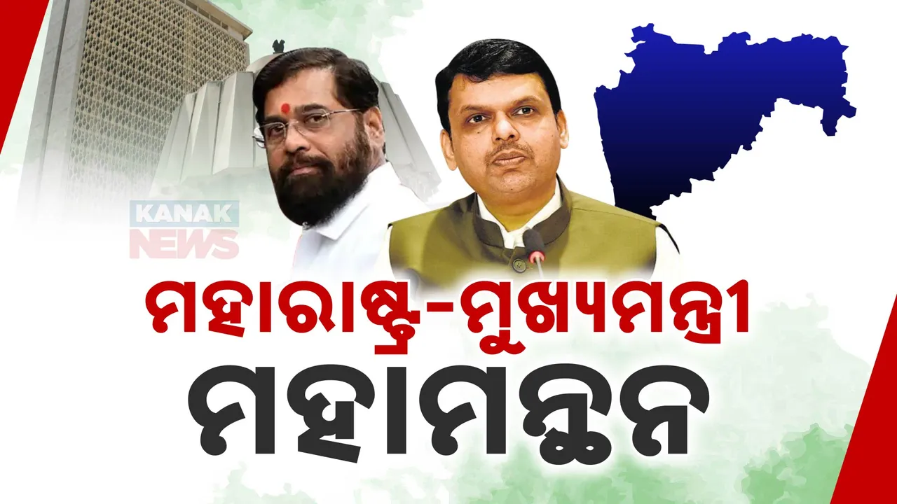  ମହାରାଷ୍ଟ୍ରର ମୁଖ୍ୟମନ୍ତ୍ରୀ କିଏ ହେବ ସସପେନ୍ସ ଜାରି । ଆଜି ଆଉ ଏକ ରାଉଣ୍ଡ ଆଲୋଚନା ପରେ ମୁଖ୍ୟମନ୍ତ୍ରୀ ନାଁ ନେଇ ହୋଇପାରେ ଘୋଷଣା