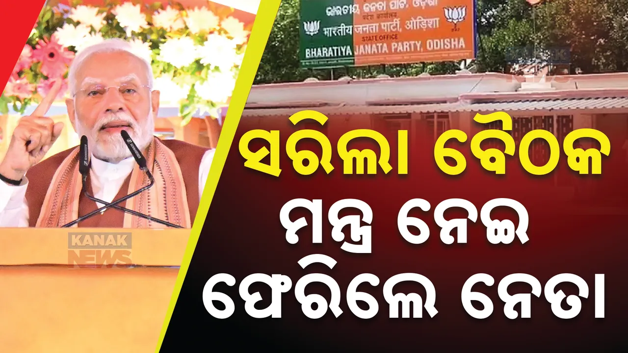  ବିଜେପି କାର୍ଯ୍ୟାଳୟରେ ସରିଲା ପ୍ରଧାନମନ୍ତ୍ରୀଙ୍କ ବୈଠକ ।  ରାଜଭବନ ଅଭିମୁଖେ ମୋଦୀ, ରାଜଭବନରେ କରିବେ ରାତ୍ରୀଯାପନ