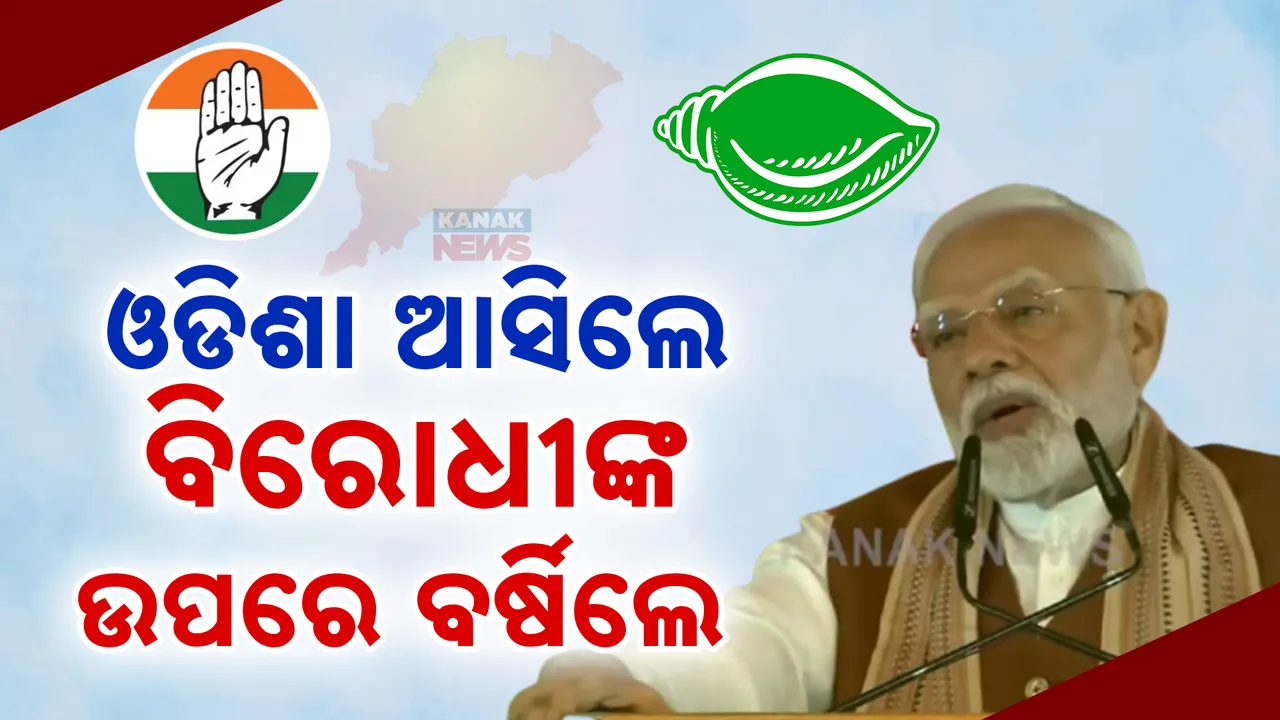  ଜୟ ଜଗନ୍ନାଥରୁ ସମ୍ବୋଧନ କଲେ ପ୍ରଧାନମନ୍ତ୍ରୀ: ଓଡିଶା ମାଟିରୁ ବିରୋଧୀଙ୍କୁ କଲେ ଟାର୍ଗେଟ