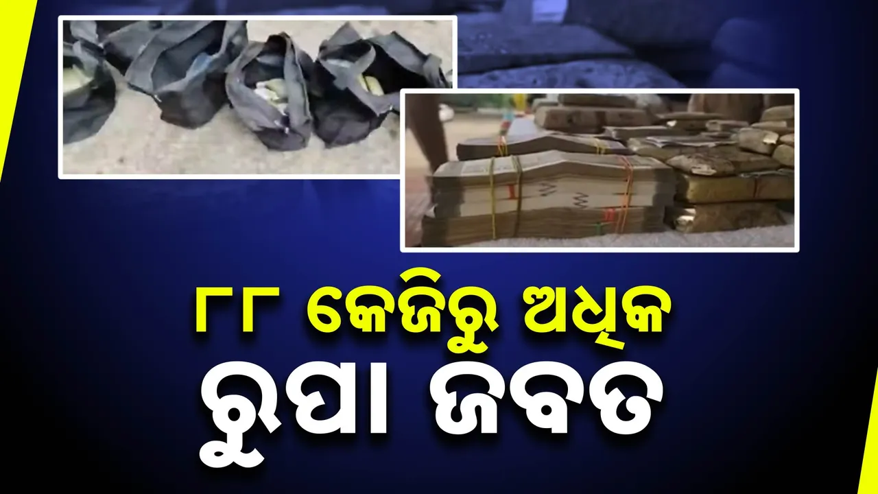  ଖଲ୍ଲିକୋଟରେ ବ୍ୟାପକ ରୁପା ଜବତ; ୮୮ କେଜିରୁ ଅଧିକ ରୁପା, ୫ ଲକ୍ଷରୁ ଅଧିକ ଟଙ୍କା ସହ ୨ ଗିରଫ