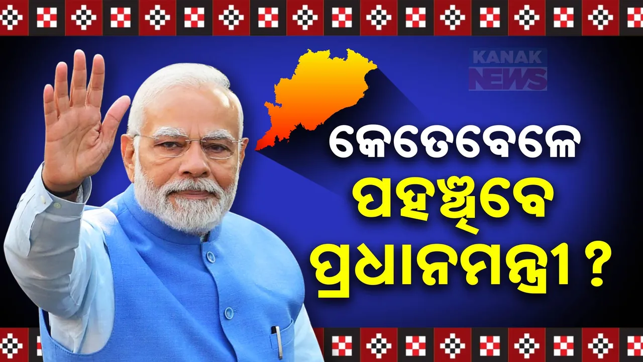  ଅପରାହ୍ନ ୪ଟା ୨୫ରେ ଭୁବନେଶ୍ୱରରେ ପହଞ୍ଚିବେ ପ୍ରଧାନମନ୍ତ୍ରୀ । କଡା ସୁରକ୍ଷା ବଳୟରେ ପହଞ୍ଚିବେ ରାଜଭବନ
