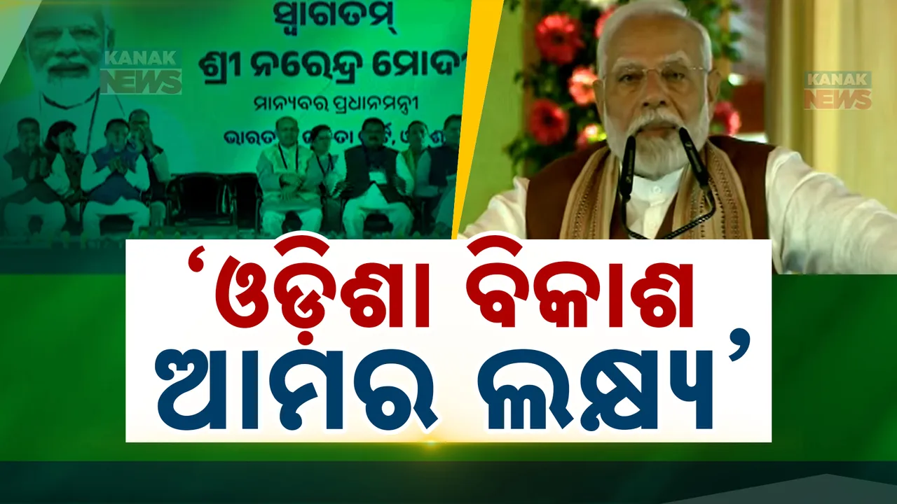  ରାଷ୍ଟ୍ରୀୟ ରାଜଧାନୀରୁ ଭୁବନେଶ୍ୱର: ପ୍ରଧାନମନ୍ତ୍ରୀଙ୍କ ଫୋକସରେ ଓଡ଼ିଶା