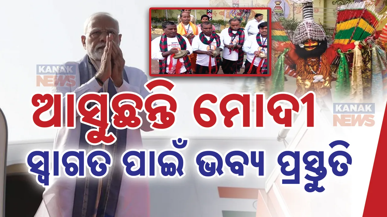  ଆଉ କିଛି ସମୟ ପରେ ଭୁବନେଶ୍ୱରରେ ପହଞ୍ଚିବେ ପ୍ରଧାନମନ୍ତ୍ରୀ: ଭବ୍ୟ ସ୍ୱାଗତ ପାଇଁ ସାଂସ୍କୃତିକ କାର୍ଯ୍ୟକ୍ରମ, ବିମାନ ବନ୍ଦରରେ ପହଂଚିଲେଣି ନେତାମନ୍ତ୍ରୀ