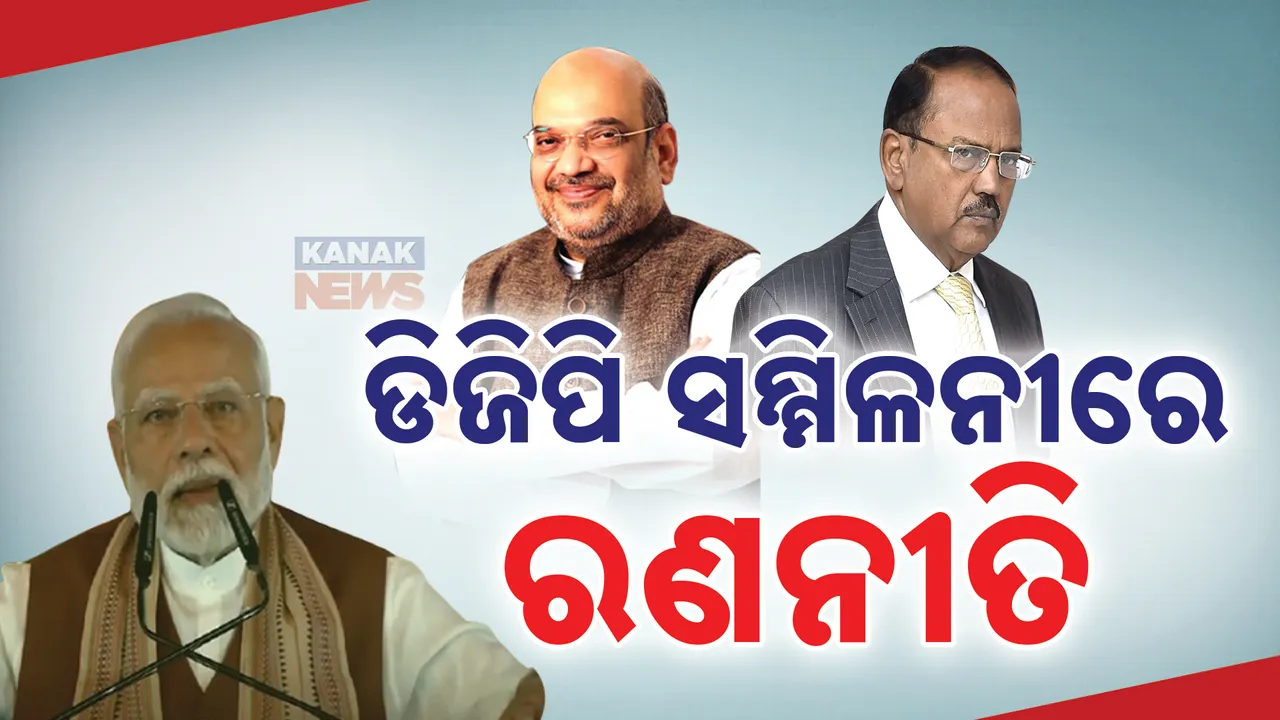  ଦେଶର ସୁରକ୍ଷା ପାଇଁ ଓଡିଶାରେ ଚାଲିଛି ରଣନୀତି । ଡିଜି ବୈଠକରେ ମନ୍ତ୍ର ଦେଉଛନ୍ତି ଶାହା ଓ ଡୋଭାଲ, ମୋଦୀ ଦେବେ ଶେଷ ସ୍ପର୍ଷ