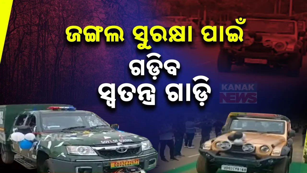 ଜଙ୍ଗଲ ସୁରକ୍ଷା ପାଇଁ ଗଡ଼ିବ ୧୩୯ଟି ଗାଡ଼ି; ୩ ପ୍ରକାରର ୧୩୯ ଟି ଯାନ ଯୋଗାଇଦେବାର ବ୍ୟବସ୍ଥା