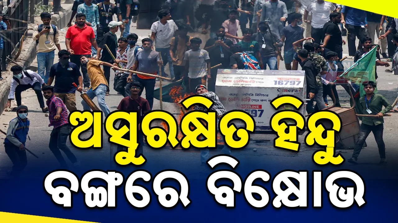  ବାଂଲାଦେଶରେ ହିନ୍ଦୁଙ୍କ ସୁରକ୍ଷା ନେଇ ବଢିଲା ଚିନ୍ତା । ପଞ୍ଚିମବଙ୍ଗରେ ବିକ୍ଷୋଭ..