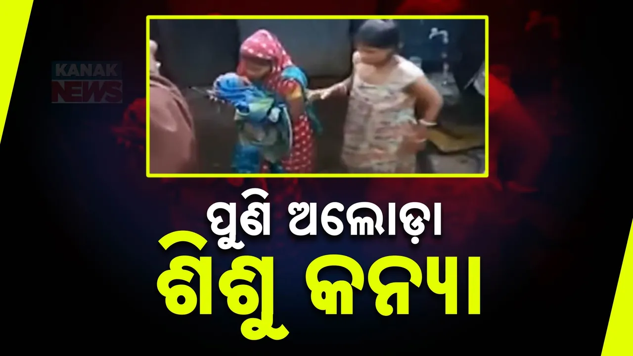  ପୁଣି ଅଲୋଡ଼ା ଶିଶୁ କନ୍ୟା; ରାଜଧାନୀର ରାସ୍ତା କଡ଼ରୁ ନବଜାତ ଶିଶୁକନ୍ୟା ଉଦ୍ଧାର