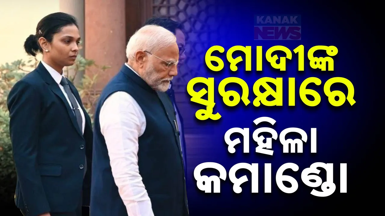  ପ୍ରଧାନମନ୍ତ୍ରୀ ନରେନ୍ଦ୍ର ମୋଦୀଙ୍କ ସୁରକ୍ଷା ଦାୟିତ୍ବରେ ନିୟୋଜିତ ଜଣେ ମହିଳା କମାଣ୍ଡୋ । ସୁରକ୍ଷାରେ ମହିଳା ଏସପିଜି କମାଣ୍ଡୋକୁ ନେଇ ବଢ଼ିଲା ଚର୍ଚ୍ଚା