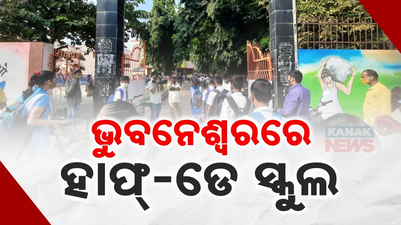  ରାଜଧାନୀରେ ଦିନ ୧ଟାରୁ ବନ୍ଦ ରହିବ ସ୍କୁଲ ; ନିଷ୍ପତି ନେଲେ ରାଜ୍ୟ ସରକାର