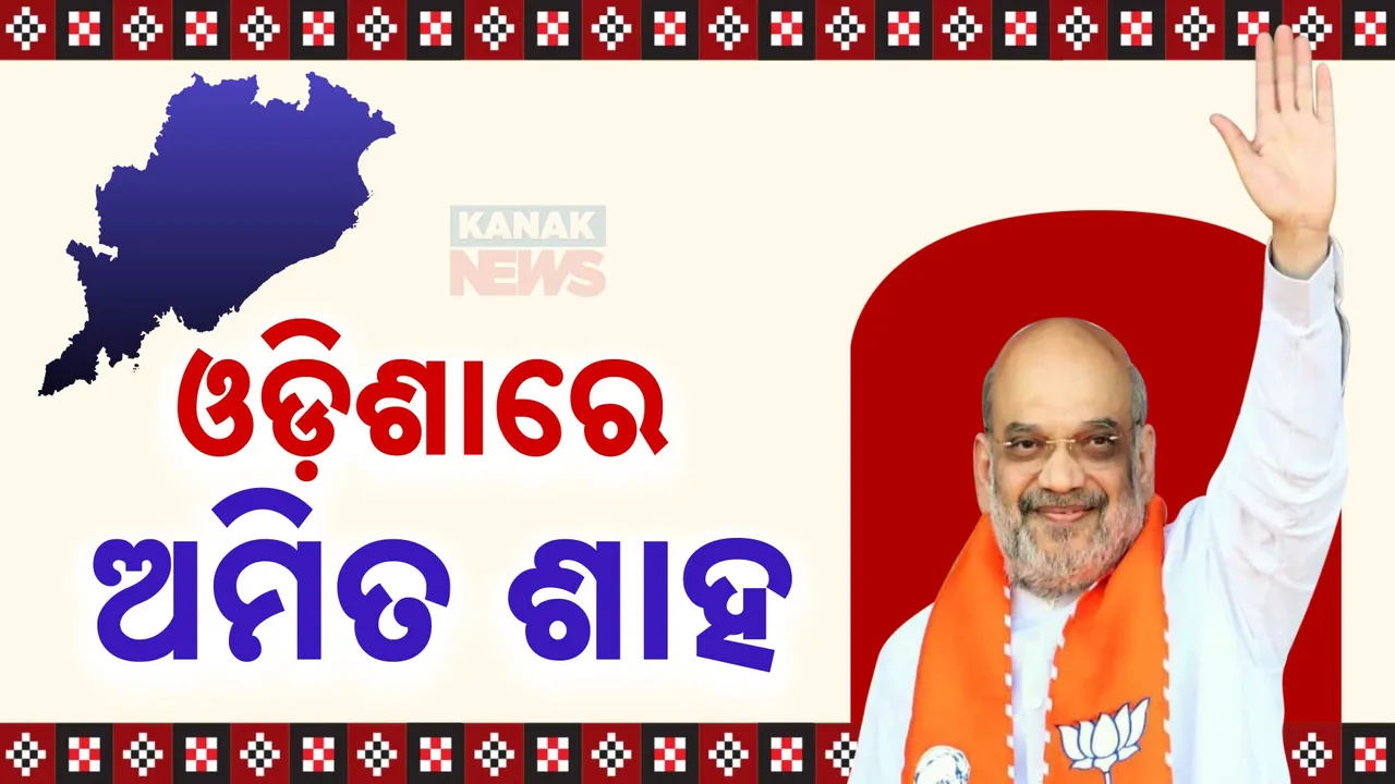 ଭୁବନେଶ୍ୱରରେ ଅମିତ ଶାହ; ଡିଜିପି ସମ୍ମିଳନୀକୁ କରିବେ ଉଦଘାଟନ