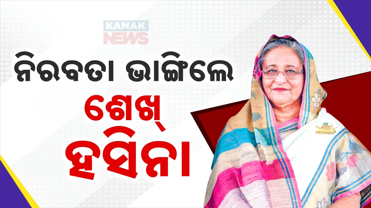  ବାଂଲାଦେଶ ରାଜନୈତିକ ସଂକଟକୁ ନେଇ ପ୍ରଥମ ଥର ମୁହଁ ଖୋଲିଲେ ଶେଖ୍ ହସିନା । ଦେଶରେ ସଂଖ୍ୟାଲଘୁ ହିନ୍ଦୁଙ୍କୁ ଆକ୍ରମଣ, ଇସ୍କନ ପୂଜକଙ୍କୁ ଗିରଫର ସମାଲୋଚନା ।