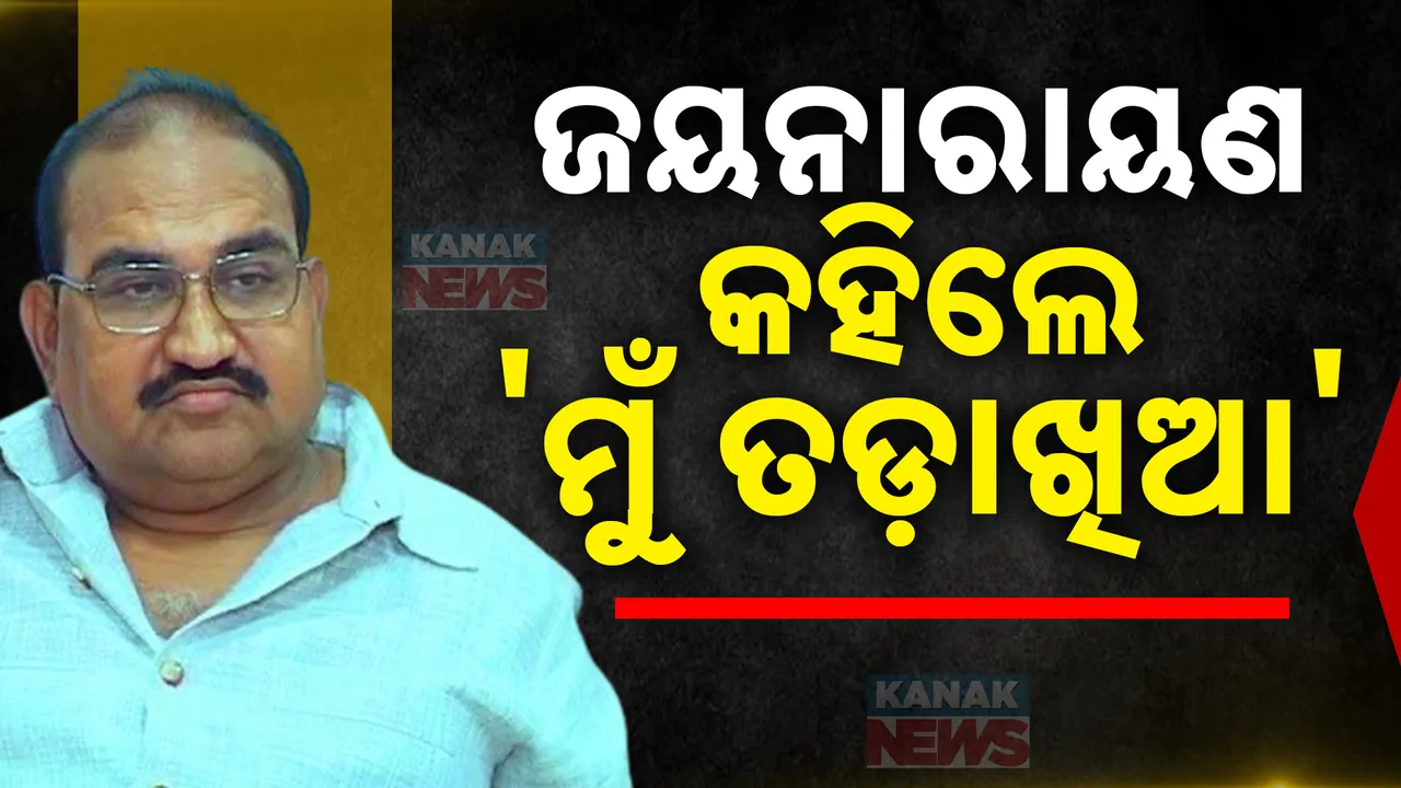  ଦଳ ଭିତରେ ଥାଇ ତେରଛା ବାଣ ମାରିଲେ ଜୟନାରାୟଣ: ଦଳର ସଭାପତି ଓ ବରିଷ୍ଠ ନେତାଙ୍କ ଉପସ୍ଥିତିରେ କହିଲେ, ମୁଁ ତଡ଼ାଖିଆ