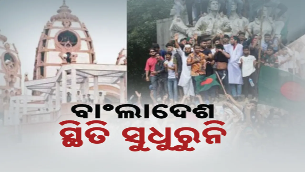  ବାଂଲାଦେଶରେ ଥମୁନି ଅଳ୍ପସଂଖ୍ୟ ହିନ୍ଦୁଙ୍କ ଉପରେ ଆକ୍ରମଣ । ହିଂସା, ଉତ୍ତେଜନା, ଭଙ୍ଗାରୁଜା ଜାରି
