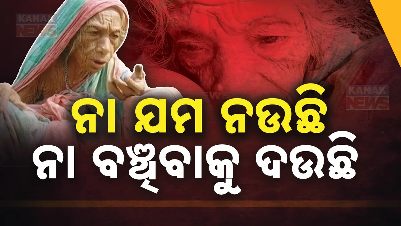  ନା ଯମ ନଉଛି ନା ବଞ୍ଚିବାକୁ ଦଉଛି ; ଜନ୍ମ -ମୃତ୍ୟୁ ମଝିରେ କଲବଲ ଶତାୟୂ ଜୀବନ