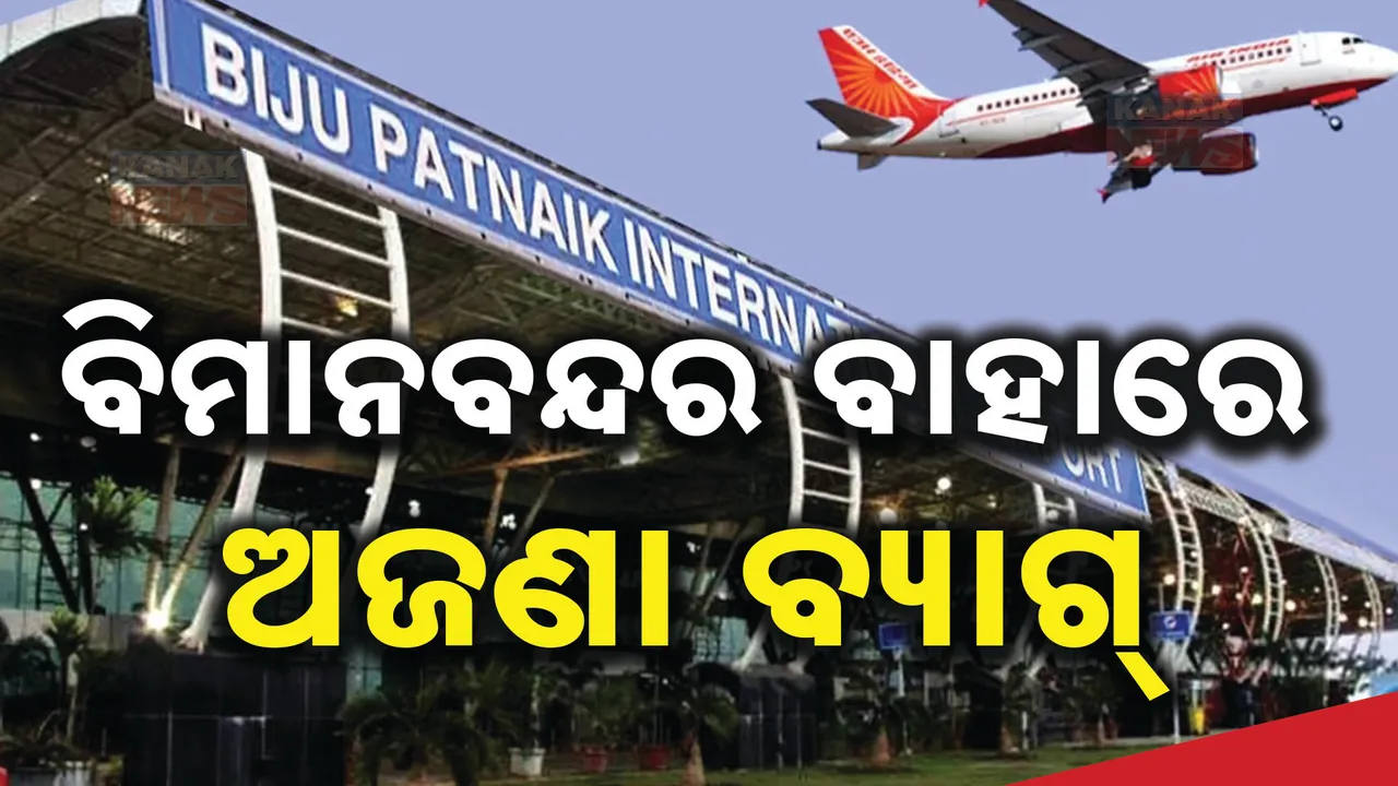  ବିମାନବନ୍ଦରରେ ଅଜଣା ବ୍ୟାଗ୍ ଆତଙ୍କ ; ନୀଳ ରଙ୍ଗର ବ୍ୟାଗ କାହାର?