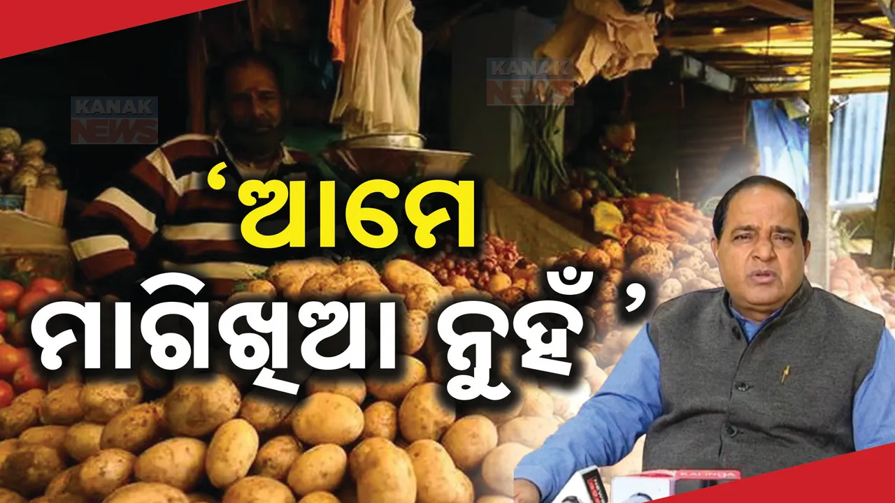  ପଶ୍ଚିମବଙ୍ଗକୁ ଆଉ ଆଳୁ ମାଗିବନି ଓଡ଼ିଶା । ଯୋଗାଣ ମନ୍ତ୍ରୀ କହିଲେ, ପଶ୍ଚିମବଙ୍ଗ ଆଳୁ ଦରକାର ନାହିଁ ଉତ୍ତରପ୍ରଦେଶରୁ ଆସିବ..