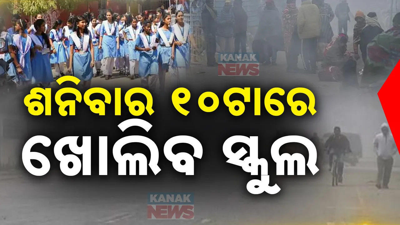  ଖସୁଛି ପାରଦ ବଢ଼ୁଛି ଶୀତ; ଏଣିକି ଶନିବାର ସକାଳ ୧୦ଟାରେ ଖୋଲିବ ସ୍କୁଲ
