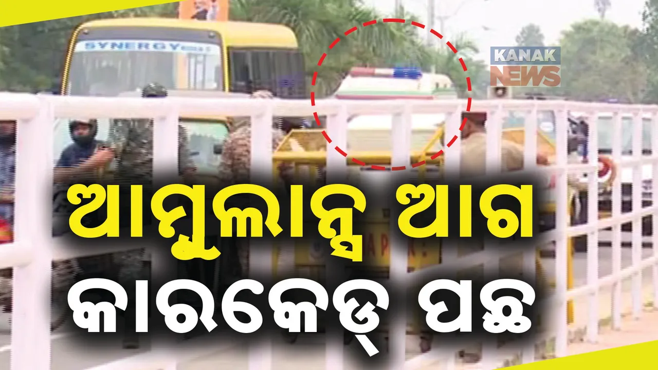  ବାହାରୁଥିଲା ପ୍ରଧାନମନ୍ତ୍ରୀଙ୍କ କାରକେଡ୍ । ଆମ୍ବୁଲାନ୍ସ ଆସିବାରୁ ଅଟକି ଗଲା କାରକେଡ୍‌