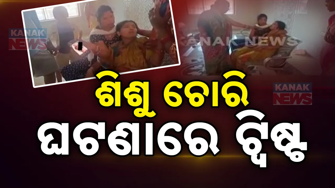  ପିଲା ଚୋରି ଅଭିଯୋଗ ଘଟଣାରେ ଟ୍ବିଷ୍ଟ । ଶିଶୁ ଚୋରି ଘଟଣାକୁ ଖଣ୍ଡନ କଲେ ସୁପରିଟେଣ୍ଡେଣ୍ଟ ।