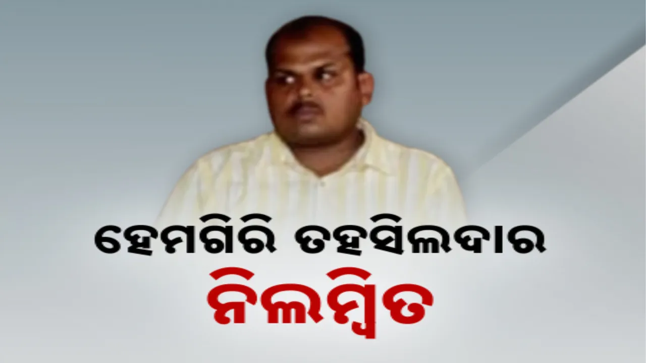  ନିଲମ୍ବିତ ହେଲେ ସୁନ୍ଦରଗଡ଼, ହେମଗିରି ତହସିଲଦାର । କାର୍ଯ୍ୟରେ ଅବହେଳା ଯୋଗୁଁ ନିଲମ୍ବିତ..