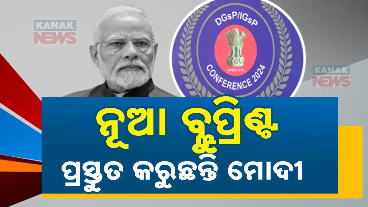  ଦ୍ୱିତୀୟ ଦିନରେ ପୋଲିସ ଡିଜିଙ୍କ ମେଳି: ସୀମା ସୁରକ୍ଷାକୁ ନେଇ ମୋଦୀଙ୍କ ମାନସମନ୍ଥନ