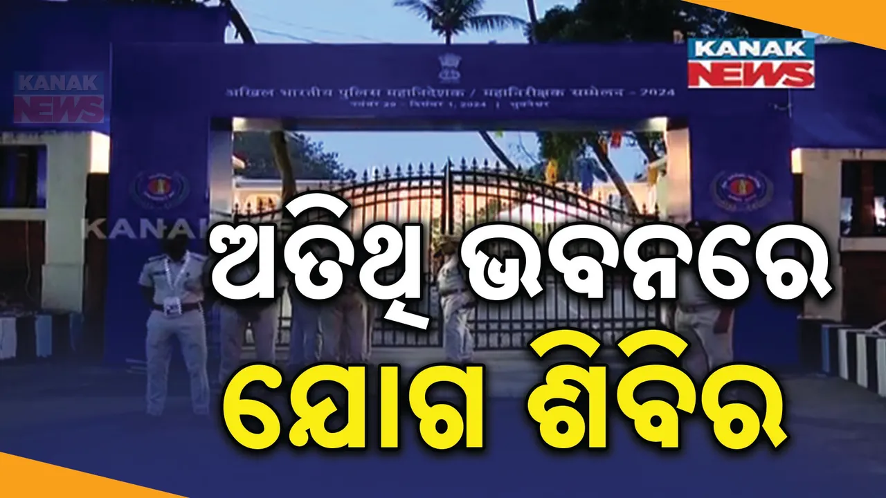 ରାଜ୍ୟ ଅତିଥି ଭବନରେ ଯୋଗ ଶିବିର । ସାମିଲ ହେଲେ ସବୁ ରାଜ୍ୟର ଡିଜିପି ଓ ଆଇଜିପି । ସ୍ବତନ୍ତ୍ର ଡ୍ରେସ କୋଡ ସହ କଲେ ଯୋଗ ।