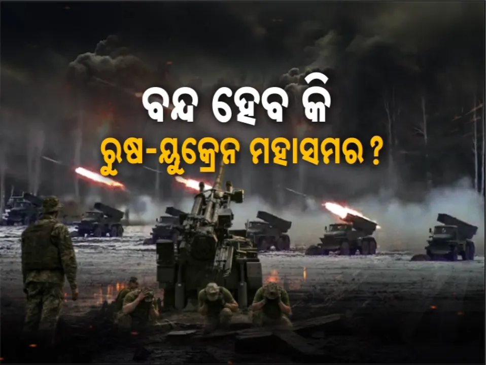 ରୁଷ-ୟକ୍ରେନ ଯୁଦ୍ଧକୁ ବନ୍ଦ କରିବାକୁ ଶାନ୍ତିଦୂତ ସାଜିଛି ଆମେରିକା