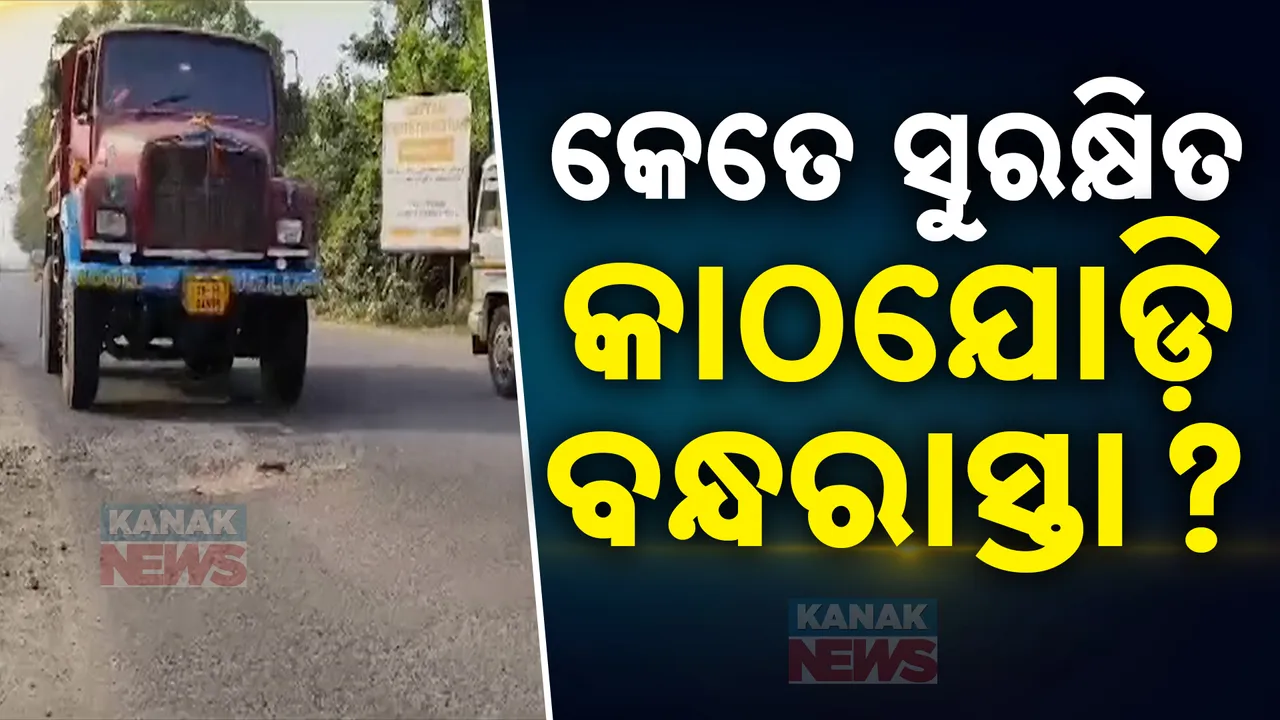  ଉପାନ୍ତ ନୁହେଁ ସିଲଭର ସିଟି ରାସ୍ତାର ଦୁରବସ୍ଥା । ଖାଲ ଭର୍ତ୍ତି କଟକ କାଠଯୋଡ଼ି ରାସ୍ତା । ବାରମ୍ବାର ଘଟୁଛି ଦୁର୍ଘଟଣା..