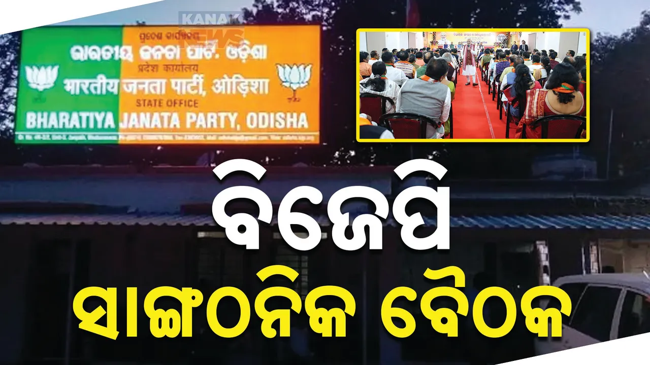  ଆଜି ବିଜେପି ରାଜ୍ୟ କାର୍ଯ୍ୟାଳୟରେ ସାଙ୍ଗଠନିକ କର୍ମଶାଳା । ତୃଣମୂଳ ସ୍ତରରେ ଦଳକୁ ମଜବୁତ ଦିଗରେ କର୍ମଶାଳାରେ ଆଲୋଚନା..