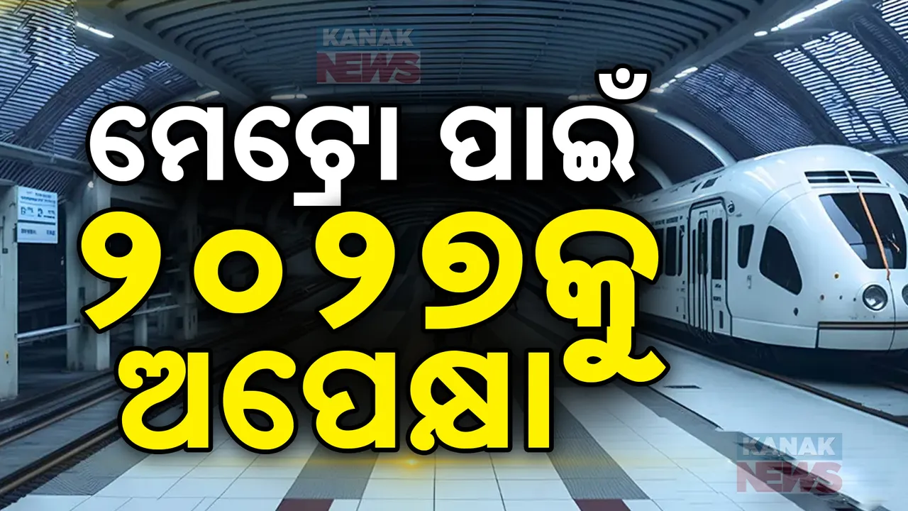  ୨୦୨୭ରେ ଓଡିଶାରେ ଆରମ୍ଭ ହେବ  ମେଟ୍ରୋ ପ୍ରକଳ୍ପ ; ଚାଲିବ ମେଟ୍ରୋ ଟ୍ରେନ୍