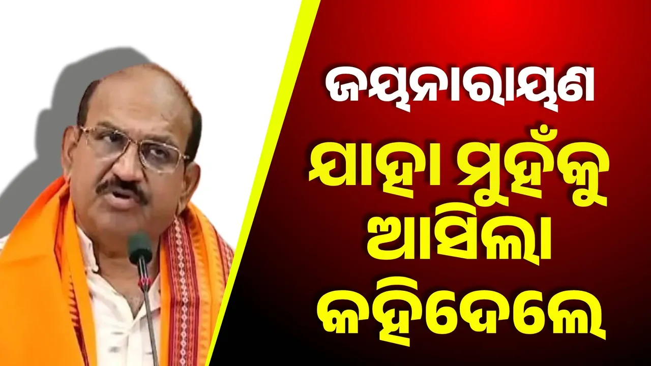  ୨୪ ଘଣ୍ଟା ଭିତରେ ମୋଦୀଙ୍କ ମନ୍ତ୍ରକୁ ଭୁଲିଗଲେ ଜୟନାରାୟଣ । ସମୀର ଦେ’ଙ୍କ ଶୋକସଭାରେ ନିଜ ଦଳକୁ କଲେ ସମାଲୋଚନା ।