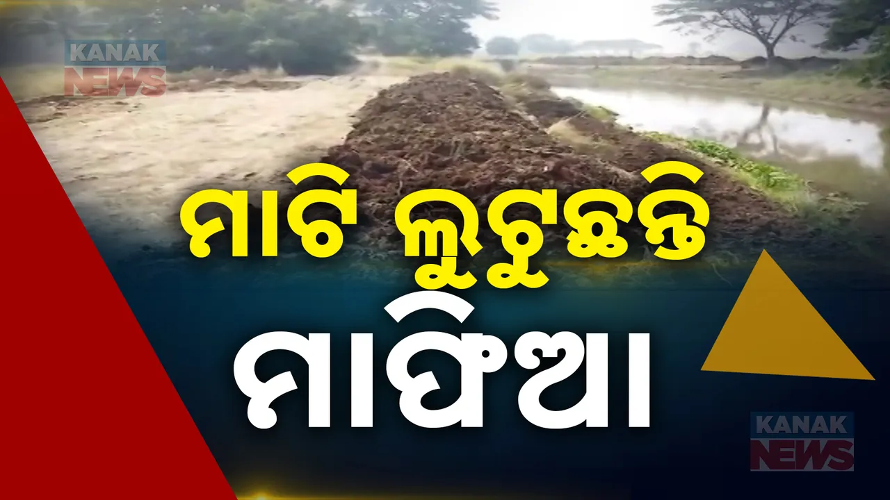  ବନ୍ୟା ବିପନ୍ନଙ୍କୁ ଆଶ୍ରୟ ଦେଇଥିବା ବନ୍ଧ ଖୋଜୁଛି ନିଜ ସୁରକ୍ଷା । ରାସ୍ତା ତିଆରି ଆଳରେ ମାଟି ତାଡ଼ି ନେଉଛନ୍ତି ଠିକାଦାର