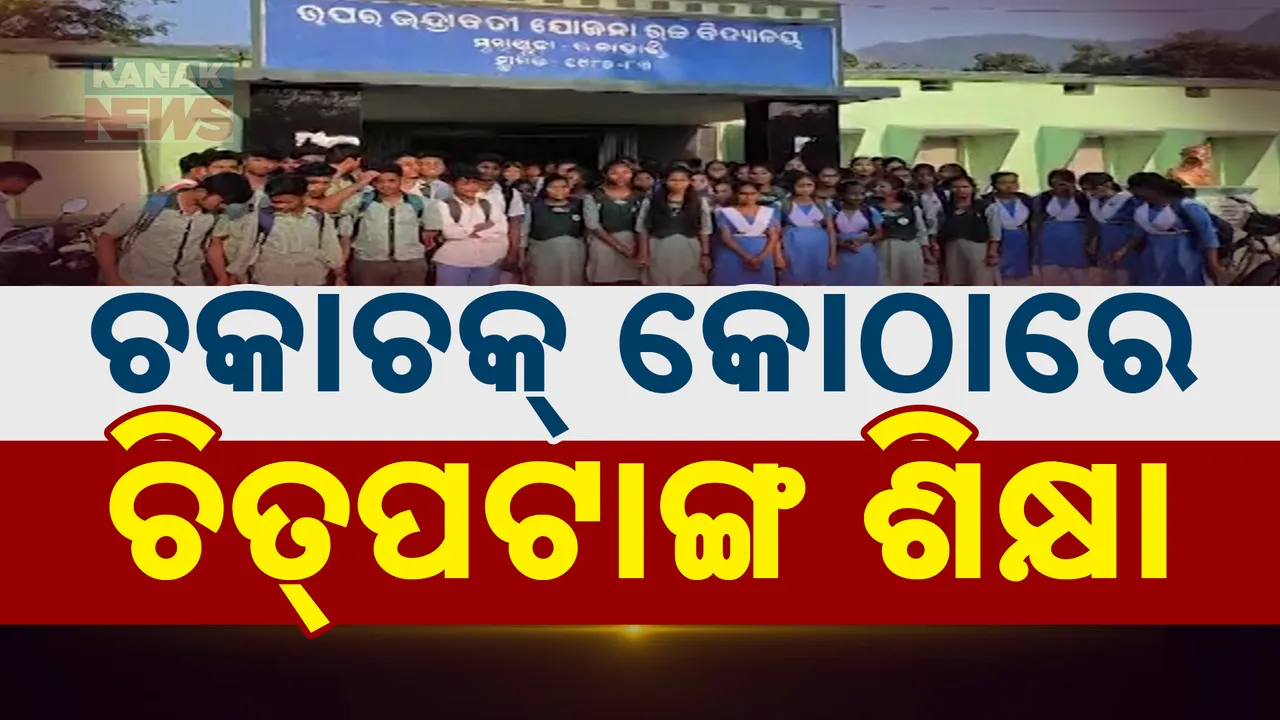  ମୁଣ୍ଡ ଉପରେ ଦଶମ ପରୀକ୍ଷା । ସ୍କୁଲରେ ନାହାଁନ୍ତି ଶିକ୍ଷକ, ପିଲା କହୁଛନ୍ତି ପରୀକ୍ଷା ଖାତାରେ କଣ ଲେଖିବୁ..
