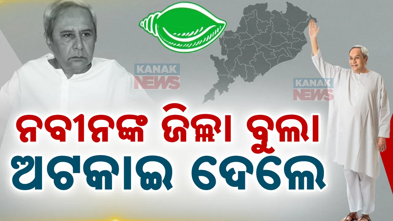  ନଭେମ୍ୱର ସରିଲା, ଜିଲ୍ଲା ଗସ୍ତରେ ଗଲେନି ନବୀନ: ହତୋତ୍ସାହିତ ବିଜେଡି  ଶିବିର, ତୃଣମୂଳ ସ୍ତରରେ ସବୁ ଠିକ ଅଛି ତ?