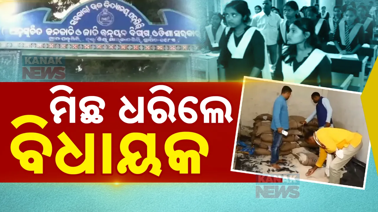  ଆବାସିକ ବିଦ୍ୟାଳୟରେ ବ୍ୟାପକ ଅନିୟମିତତା । ପଦ୍ମଗିରି ସରକାରୀ ଉଚ୍ଚ ବିଦ୍ୟାଳୟରେ ପିଲାଙ୍କ ଖାଦ୍ୟ ଥାଳିରୁ ଚୋରି..