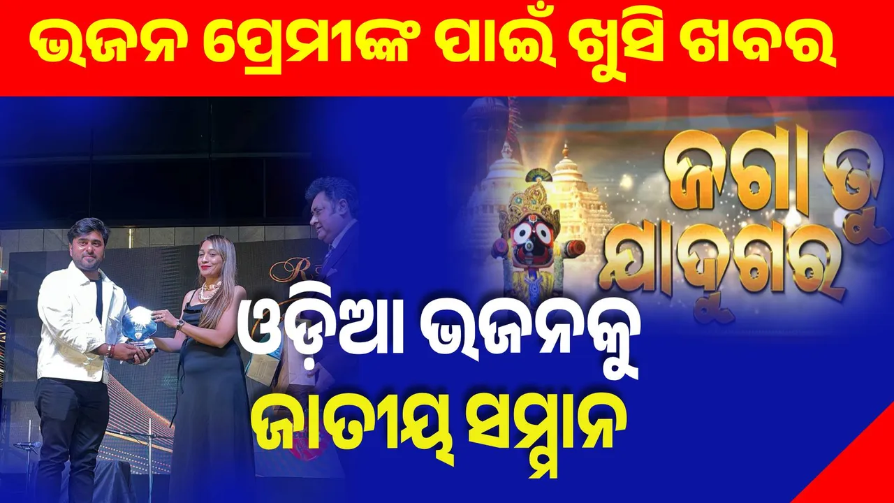  ‘ଜଗା ତୁ ଯାଦୁଗର’କୁ ଇଣ୍ଡିଆନ୍ ମ୍ୟୁଜିକ୍ ଆୱାର୍ଡ । ମୁମ୍ବାଇରେ ଶୁଭିଲା ଜଗନ୍ନାଥ ଭଜନ ।