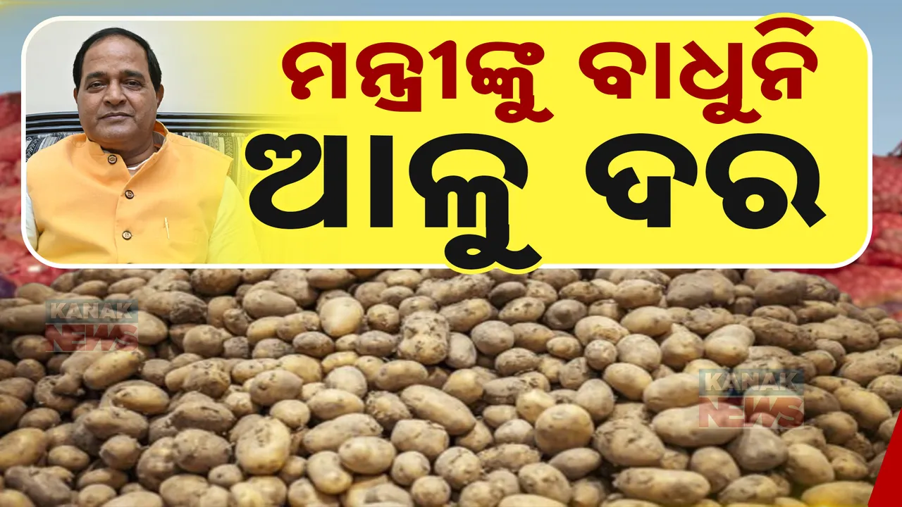  ‘ଆମେ ମାଗିଖିଆ ନୁହଁ’ ; ଓଡିଶାକୁ ଆଳୁ ଦେବାକୁ ଦିଦି ମନା କରିବା ପରେ ବର୍ଷିଲେ ମନ୍ତ୍ରୀ