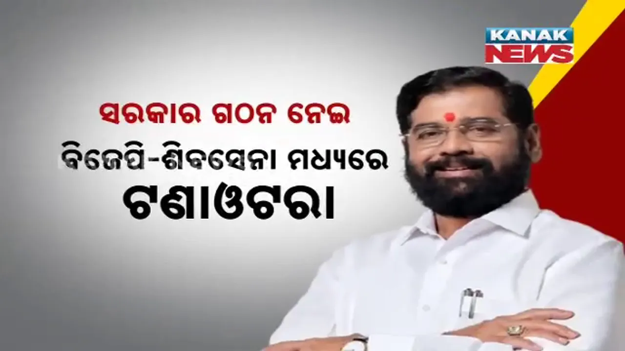  ସରକାର ଗଠନ ନେଇ ବିଜେପି-ଶିବସେନା ମଧ୍ୟରେ ଟଣାଓଟରା; ନେତା ବାଛିନାହାନ୍ତି ଶପଥ ଦିନ ଘୋଷଣା