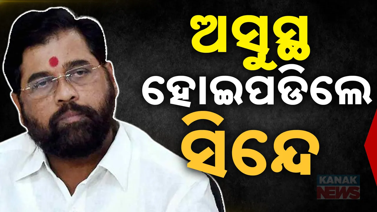  ଅସୁସ୍ଥ ହୋଇପଡିଲେ ଏକନାଥ ସିନ୍ଦେ ; ଚିକିତ୍ସା ପାଇଁ ଘରେ ପହଞ୍ଚିଲେ ଡାକ୍ତରୀ ଟିମ୍