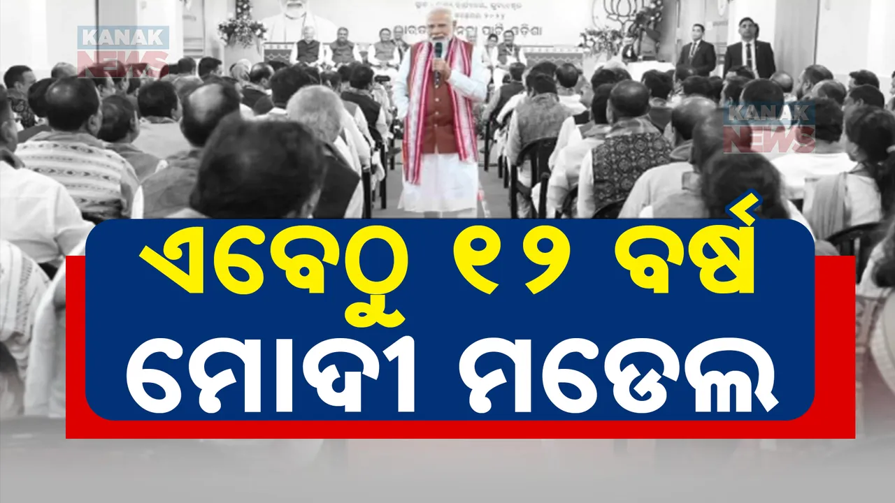  ୨୦୩୬କୁ ବିଜେପିର ଟାର୍ଗେଟ: ଓଡ଼ିଶାରେ କର୍ମୀଙ୍କ ମନରେ ମୋଦୀ ଭରିଲେ ଜୋଶ