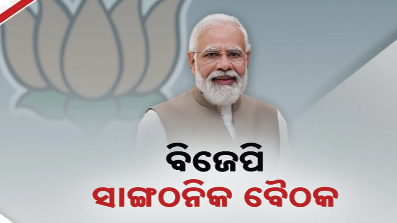  ଆଜି ବିଜେପି ରାଜ୍ୟ କାର୍ୟ୍ୟାଳୟରେ ସଙ୍ଗଠନ କର୍ମଶାଳା । ତୃଣମୂଳ ସ୍ତରରେ ଦଳକୁ ମଜବୁତ ଦିଗରେ କର୍ମଶାଳାରେ ଆଲୋଚନା