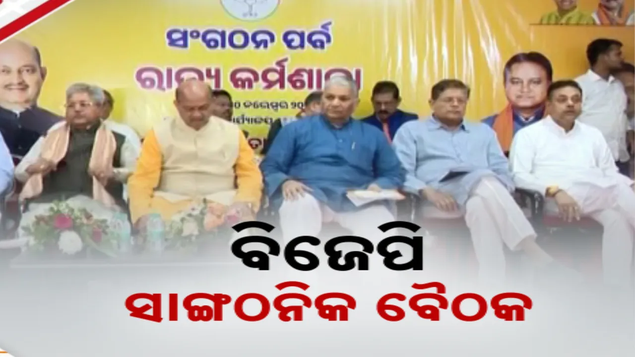  ବିଜେପି ରାଜ୍ୟ କାର୍ଯ୍ୟାଳୟରେ ସାଙ୍ଗଠନିକ କର୍ମଶାଳା । ପ୍ରଶିକ୍ଷଣ ନେଲେ ନିର୍ବାଚନ ଅଧିକାରୀ ଓ ଜିଲ୍ଲା ସଭାପତି ।