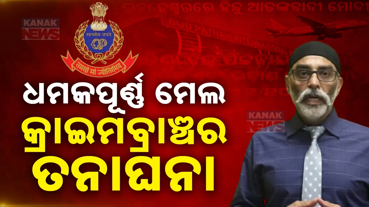  ଓଡିଆ ସାମ୍ବାଦିକଙ୍କୁ ଆତଙ୍କୀ ଧମକ ; କ୍ରାଇମବ୍ରାଞ୍ଚର ତନାଘନା